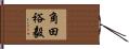 角田裕毅 Hand Scroll