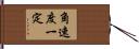角速度一定 Hand Scroll