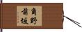 角野前坂 Hand Scroll