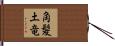角髪土竜 Hand Scroll