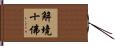 解境十佛 Hand Scroll