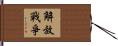解放戰爭 Hand Scroll