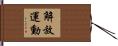 解放運動 Hand Scroll