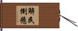 解民倒懸 Hand Scroll