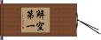 解空第一 Hand Scroll