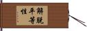 解脫平等性 Hand Scroll