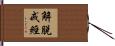 解脫戒經 Hand Scroll