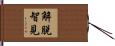 解脫智見 Hand Scroll
