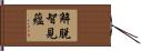 解脫智見蘊 Hand Scroll