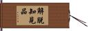 解脫知見品 Hand Scroll
