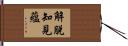 解脫知見蘊 Hand Scroll