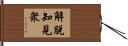 解脫知見衆 Hand Scroll