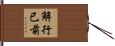 解行已前 Hand Scroll