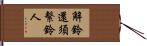 解鈴還須繫鈴人 Hand Scroll