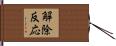 解除反応 Hand Scroll