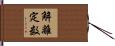 解離定数 Hand Scroll