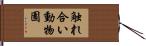 触れ合い動物園 Hand Scroll