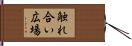 触れ合い広場 Hand Scroll