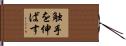 触手を伸ばす Hand Scroll
