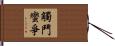 觸鬥蠻爭 Hand Scroll