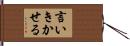 言いきかせる Hand Scroll