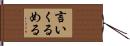 言いくるめる Hand Scroll