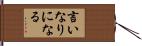 言いなりになる Hand Scroll