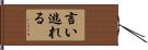 言い逃れる Hand Scroll