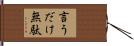 言うだけ無駄 Hand Scroll