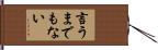 言うまでもない Hand Scroll