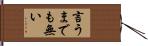 言うまでも無い Hand Scroll