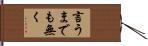 言うまでも無く Hand Scroll