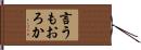 言うもおろか Hand Scroll