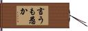 言うも愚か Hand Scroll