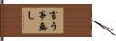 言う事無し Hand Scroll