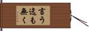 言う迄も無く Hand Scroll