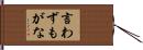 言わずもがな Hand Scroll