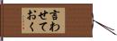 言わせておく Hand Scroll