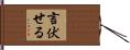言伏せる Hand Scroll
