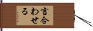 言合わせる Hand Scroll