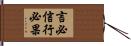 言必信，行必果 Hand Scroll