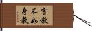 言教不如身教 Hand Scroll