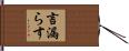 言漏らす Hand Scroll