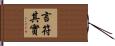 言符其實 Hand Scroll