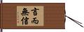 言而無信 Hand Scroll