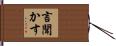 言聞かす Hand Scroll