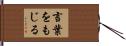 言葉をもじる Hand Scroll