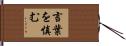 言葉を慎む Hand Scroll