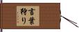 言葉狩り Hand Scroll