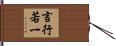 言行若一 Hand Scroll